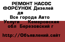 РЕМОНТ НАСОС ФОРСУНОК Дизелей Volvo FH12 (дв. D12A, D12C, D12D) - Все города Авто » Услуги   . Кемеровская обл.,Березовский г.